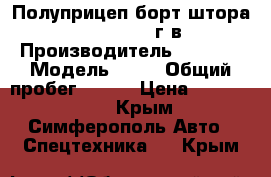 Полуприцеп борт-штора Krone SD, 2014г.в. › Производитель ­ Krone › Модель ­ SD › Общий пробег ­ 180 › Цена ­ 1 650 000 - Крым, Симферополь Авто » Спецтехника   . Крым